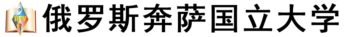 俄罗斯奔萨国立大学logo